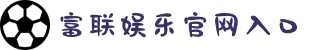 富联娱乐「一家靠谱的游戏平台」
